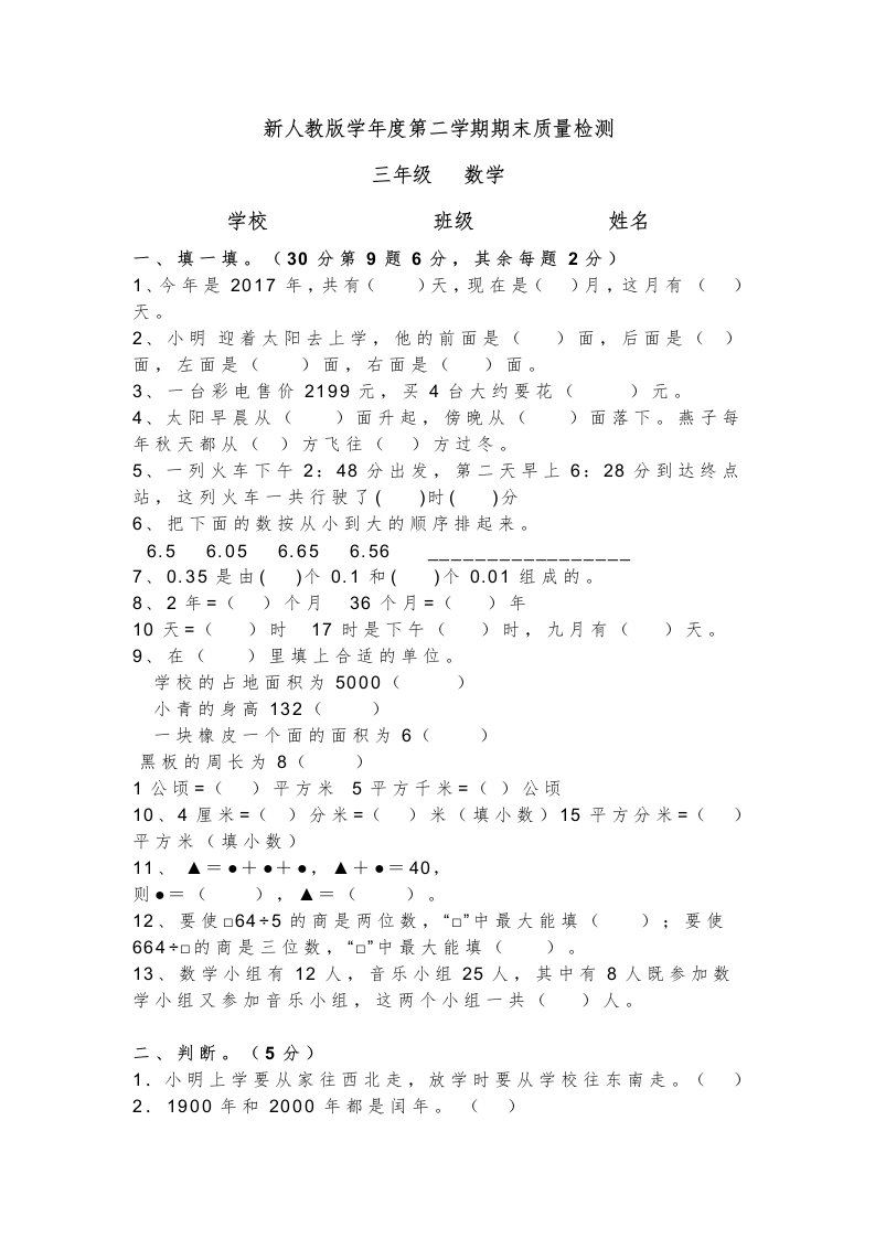 三年级数学下册期末测试卷9（人教版）
