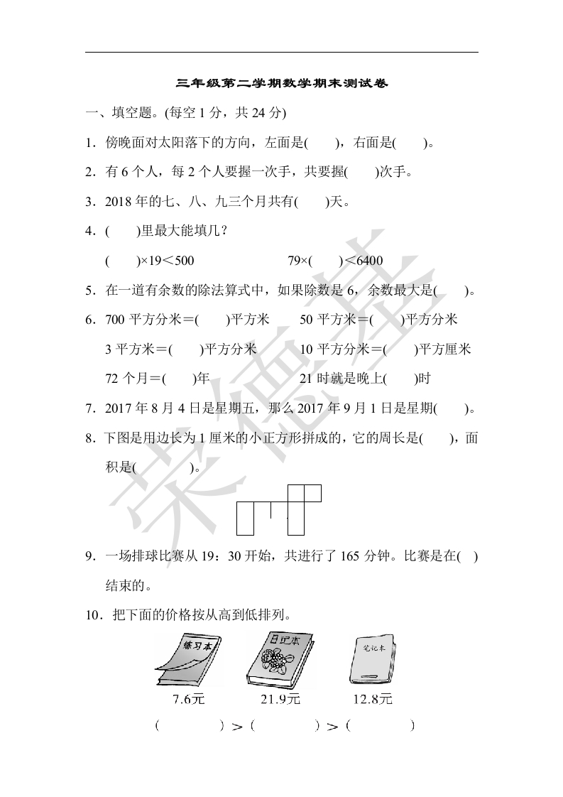 三年级数学下册期末测试卷（人教版）