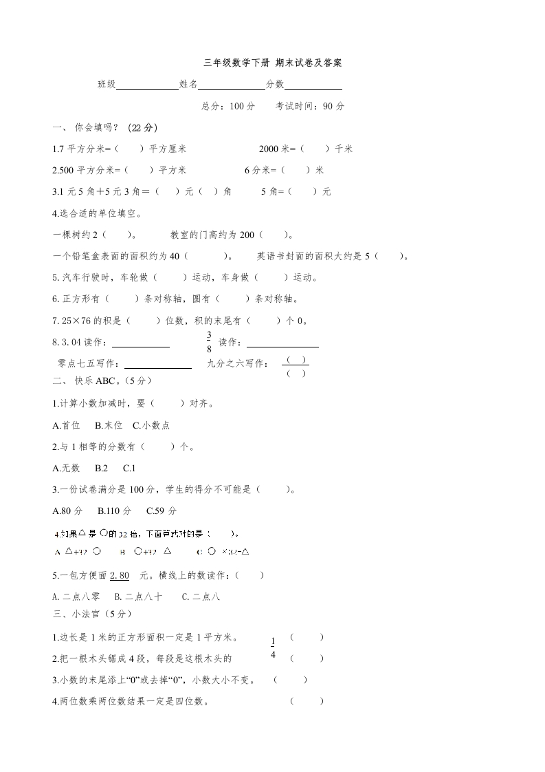 三年级数学下册期末练习(1)（北师大）