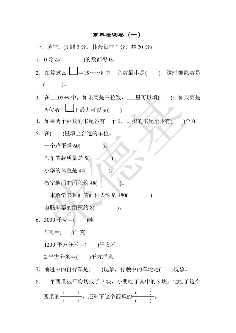 三年级数学下册期末练习(10)（北师大）