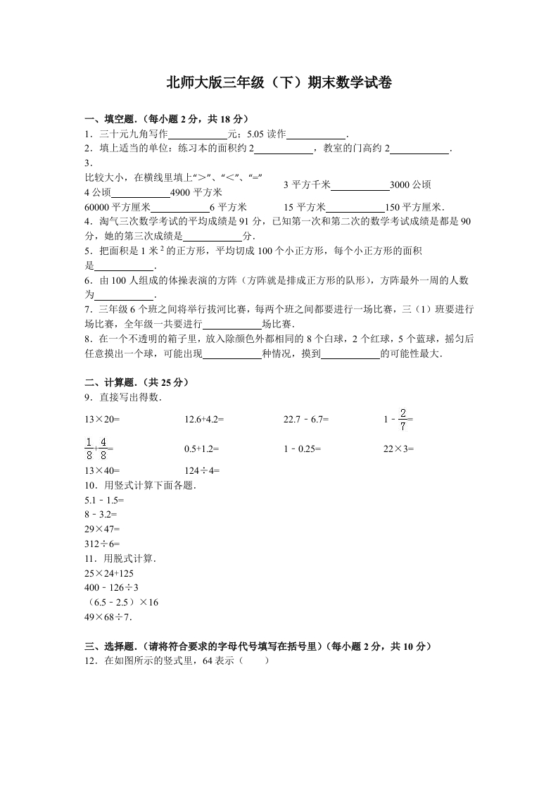 三年级数学下册期末练习(2)（北师大）
