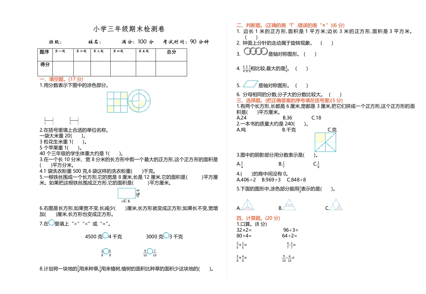 三年级数学下册期末练习(3)（北师大）