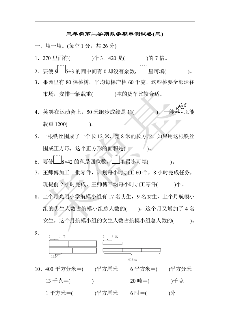 三年级数学下册期末练习(5)（北师大）