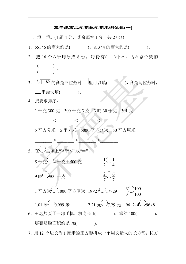 三年级数学下册期末练习(7)（北师大）