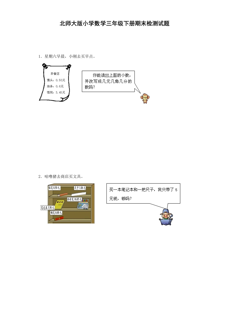 三年级数学下册期末练习(8)（北师大）