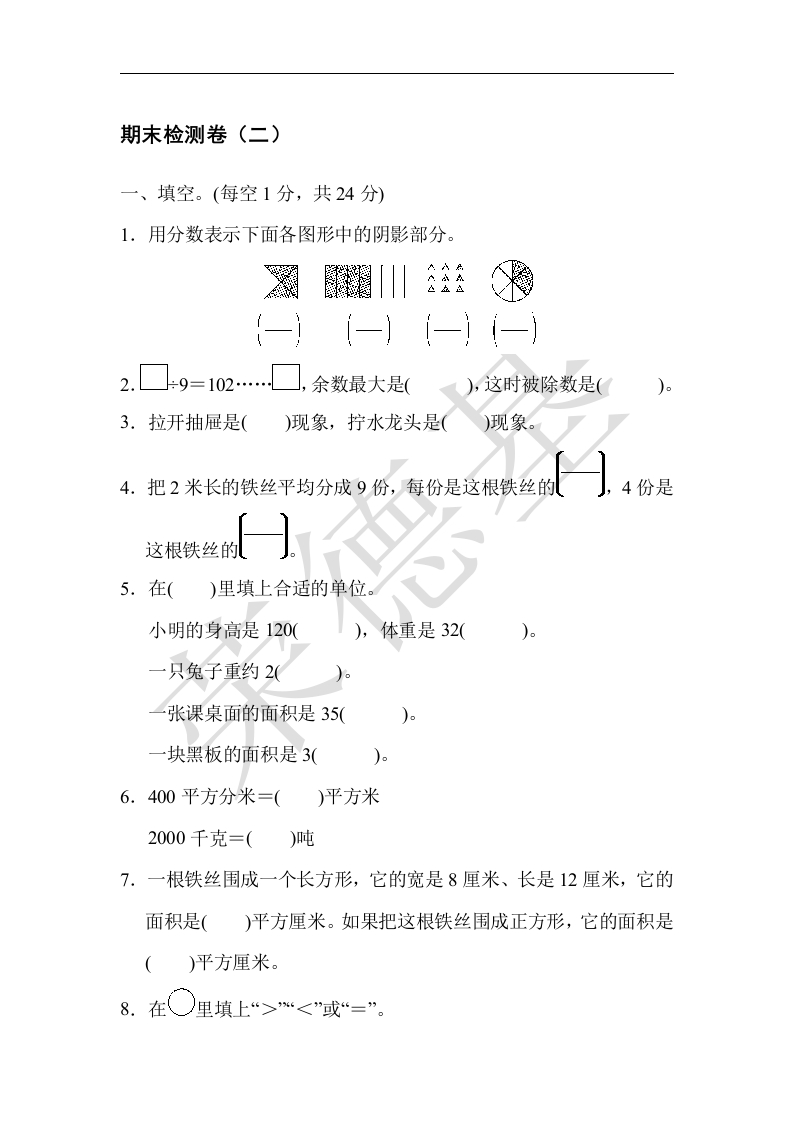 三年级数学下册期末练习(9)（北师大）