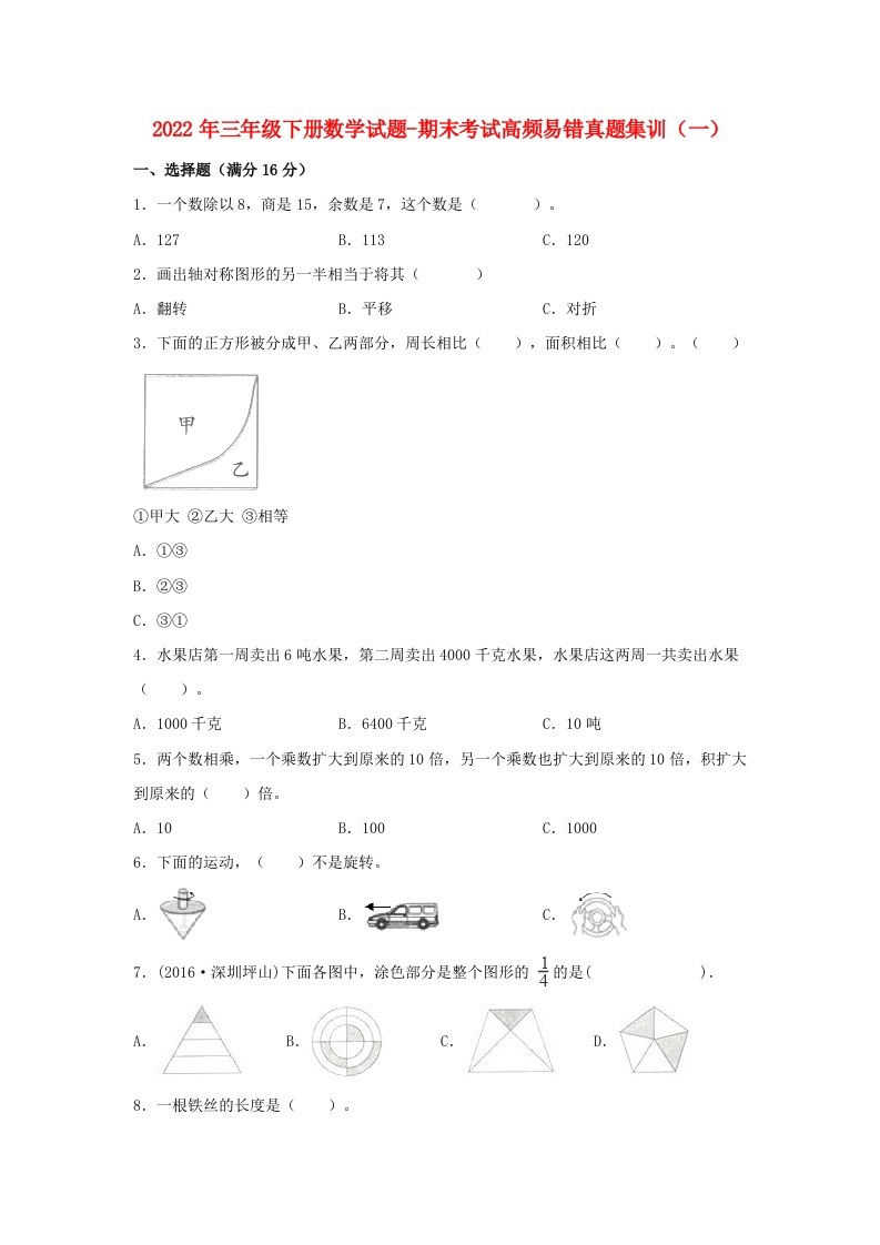 三年级数学下册期末考试高频易错真题集训（一）（含答案）（北师大）