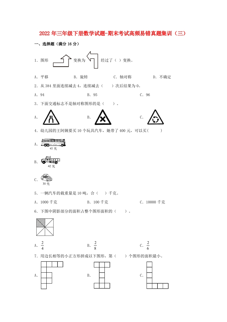 三年级数学下册期末考试高频易错真题集训（三）（含答案）（北师大）