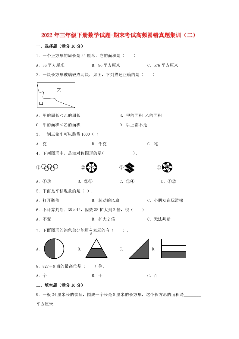 三年级数学下册期末考试高频易错真题集训（二）（含答案）（北师大）
