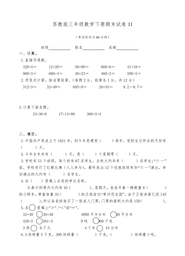 三年级数学下册期末试卷11（苏教版）(含答案)