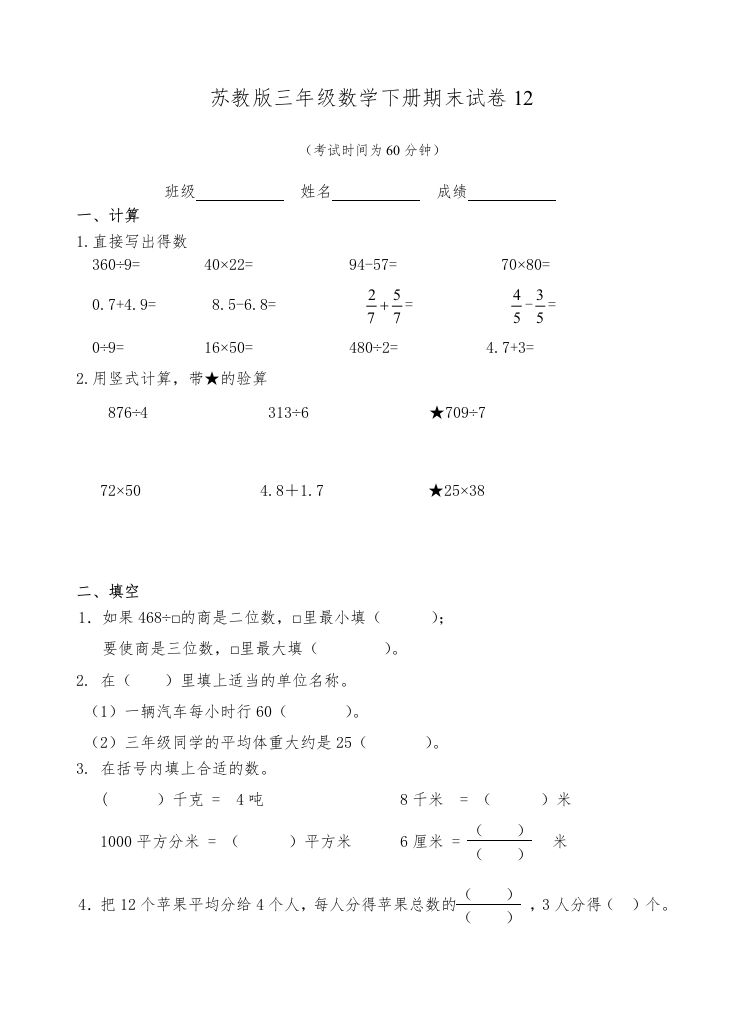 三年级数学下册期末试卷12（苏教版）(含答案)