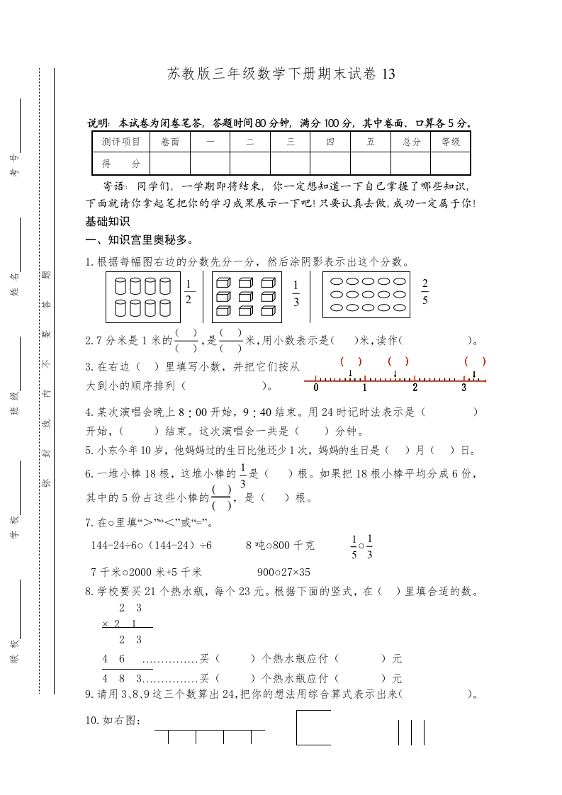三年级数学下册期末试卷13（苏教版）(含答案)