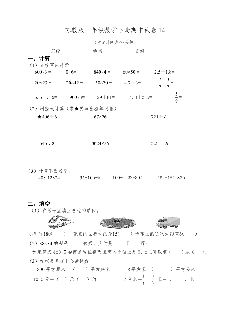 三年级数学下册期末试卷14（苏教版）(含答案)