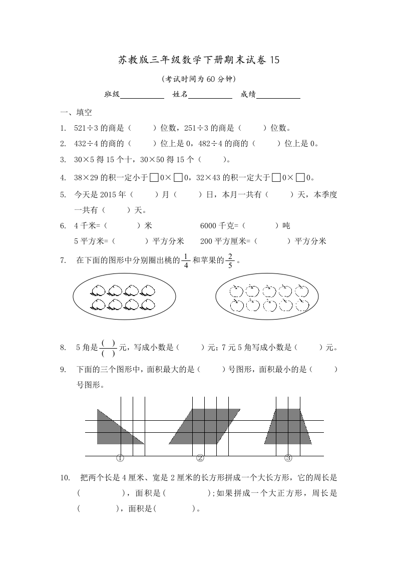 三年级数学下册期末试卷15（苏教版）(含答案)