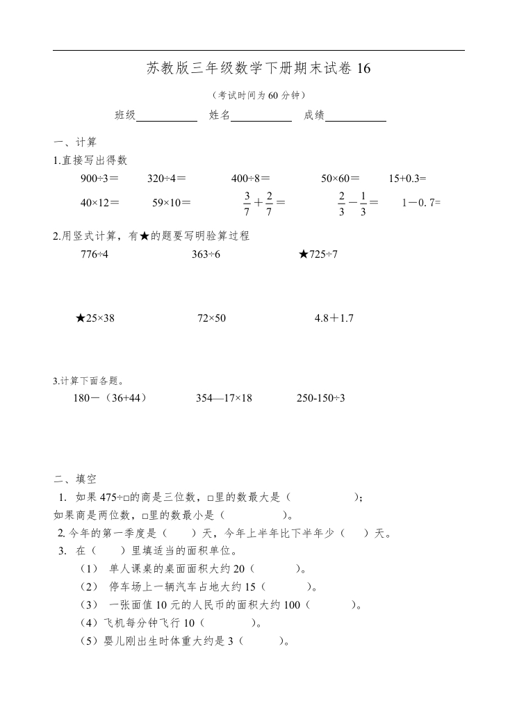 三年级数学下册期末试卷16（苏教版）(含答案)