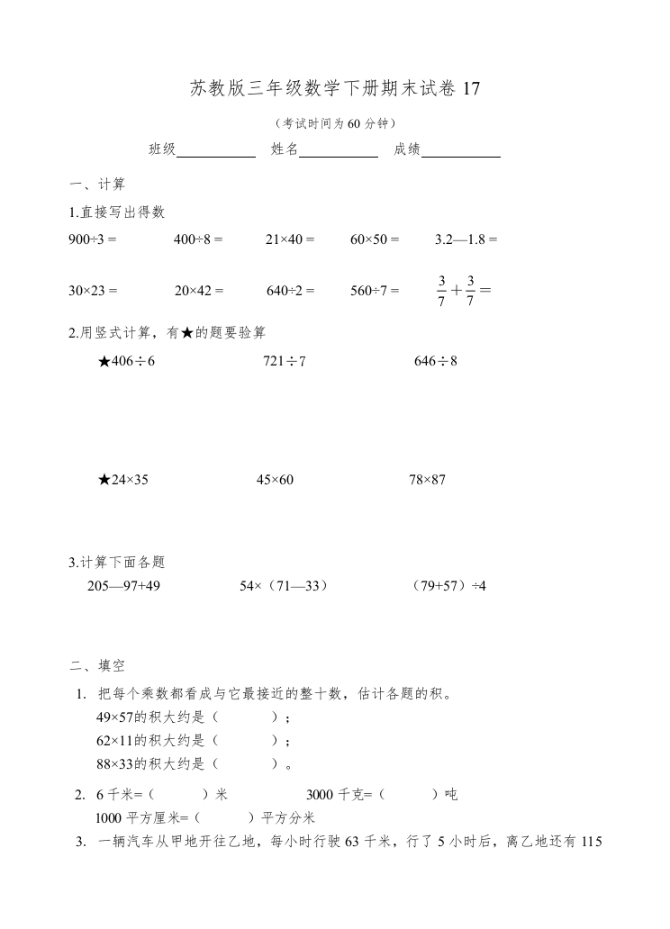 三年级数学下册期末试卷17（苏教版）(含答案)