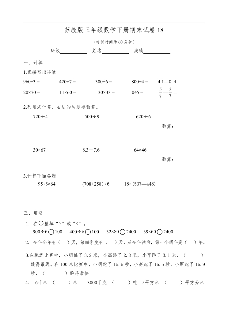 三年级数学下册期末试卷18（苏教版）(含答案)
