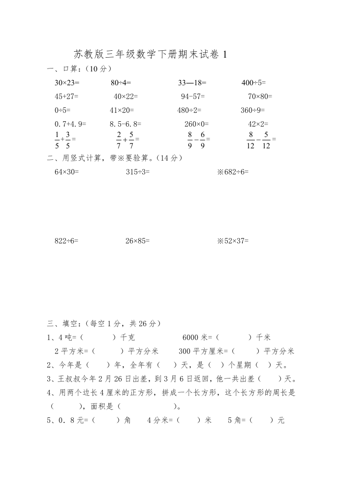 三年级数学下册期末试卷1（苏教版）(含答案)
