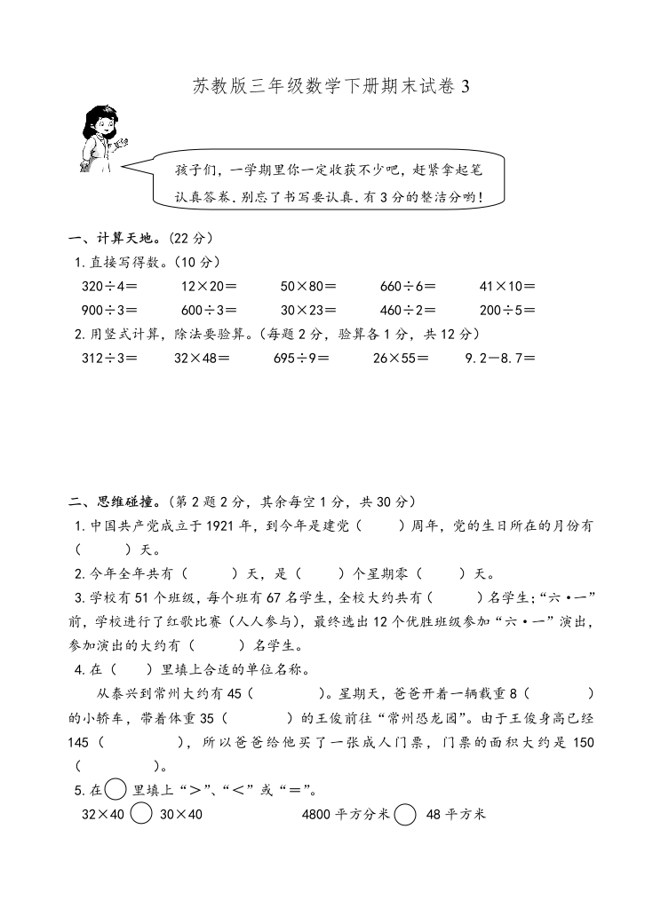 三年级数学下册期末试卷3（苏教版）(含答案)