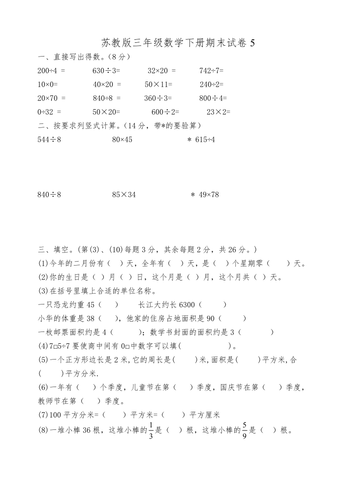 三年级数学下册期末试卷5（苏教版）(含答案)