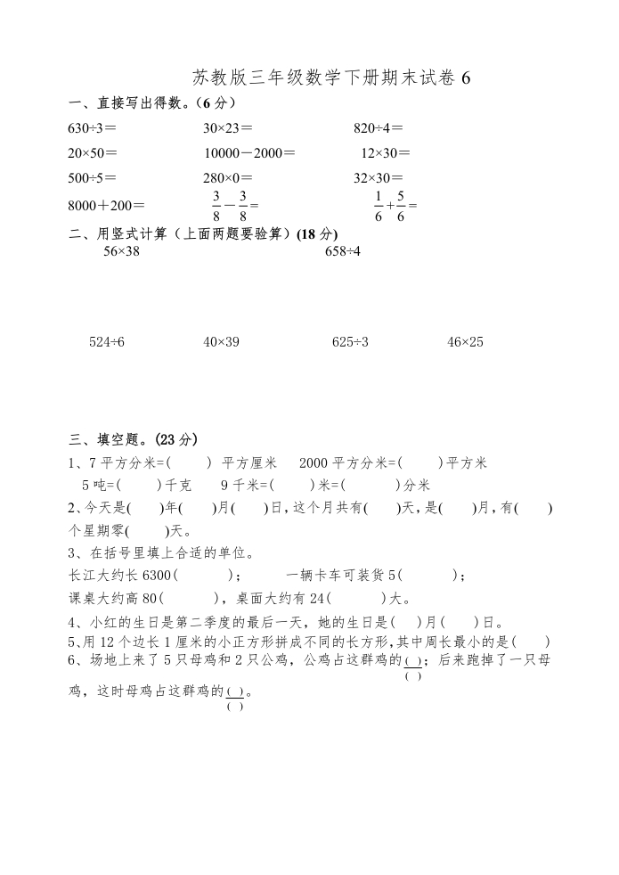三年级数学下册期末试卷6（苏教版）(含答案)