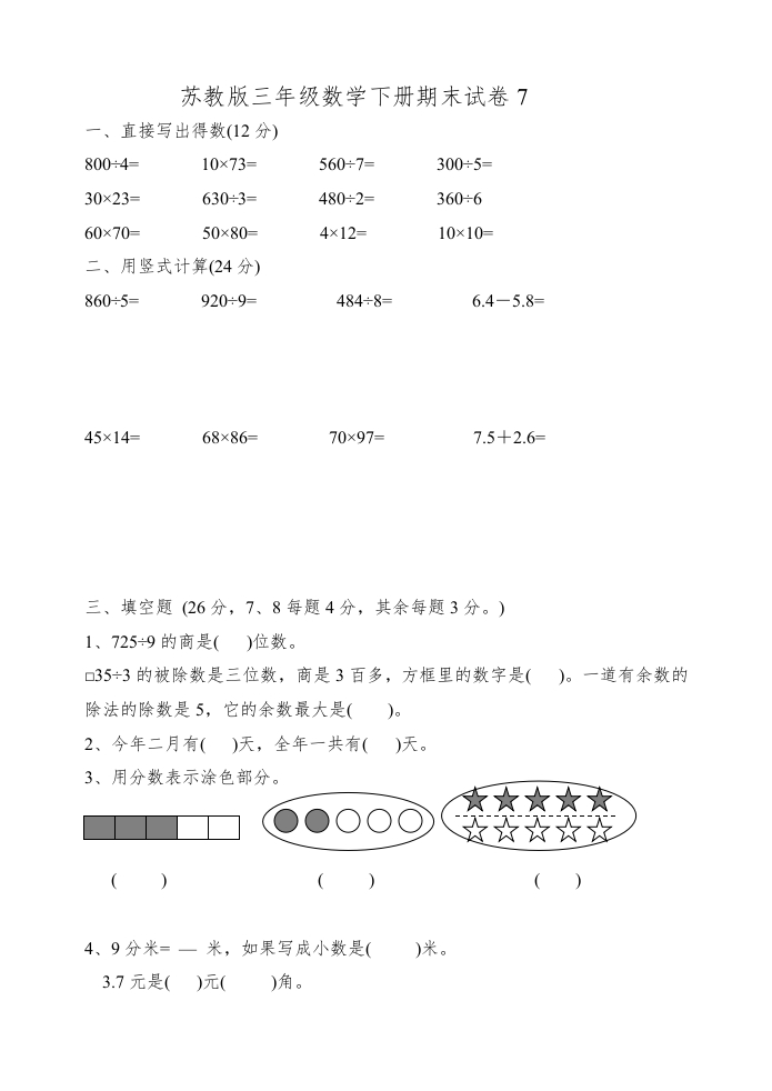 三年级数学下册期末试卷7（苏教版）(含答案)