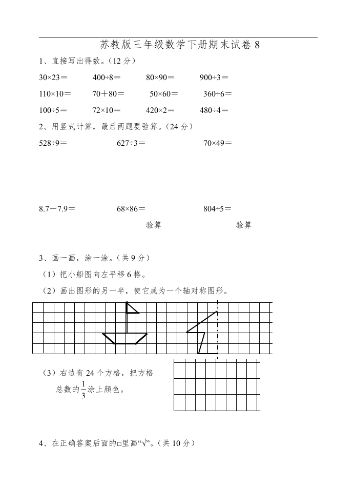 三年级数学下册期末试卷8（苏教版）(含答案)