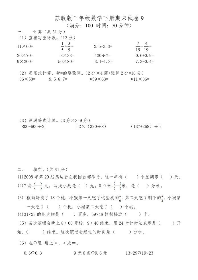 三年级数学下册期末试卷9（苏教版）(含答案)