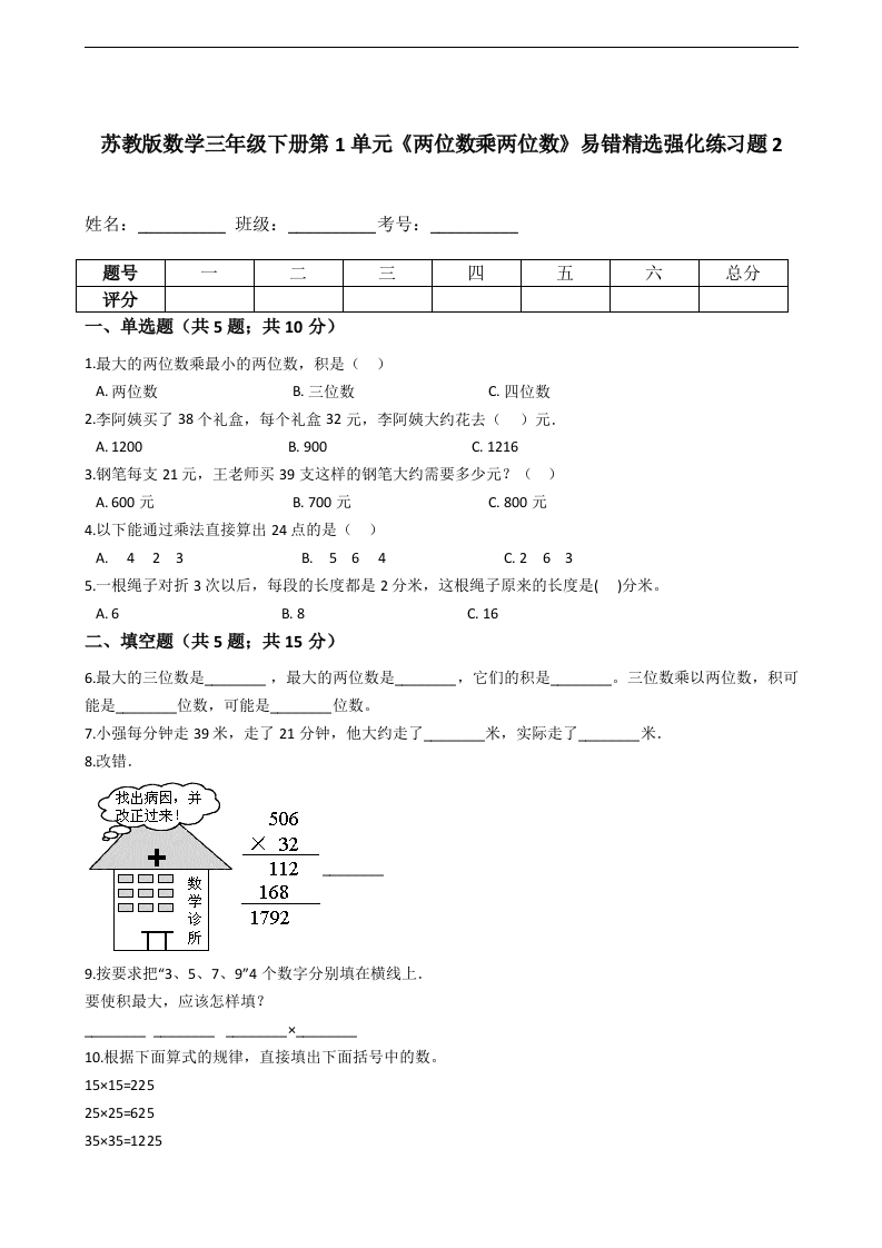 三年级数学下册第1单元《两位数乘两位数》易错精选强化练习题2-含解析（苏教版）(含答案)
