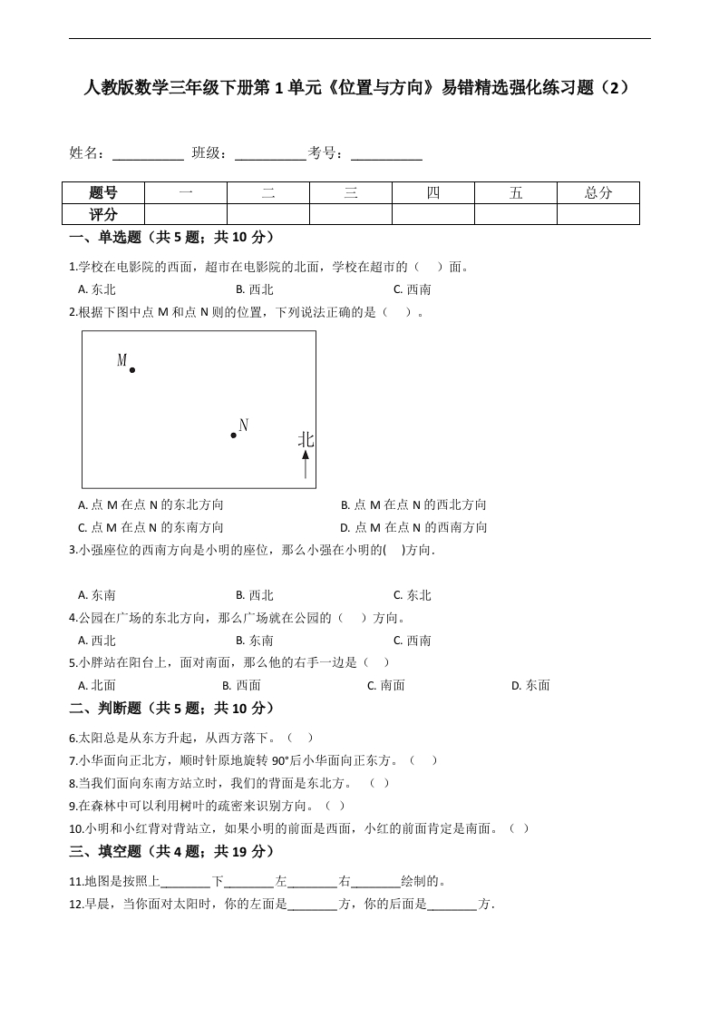 三年级数学下册第1单元《位置与方向》易错精选强化练习题（2）-含解析（人教版）