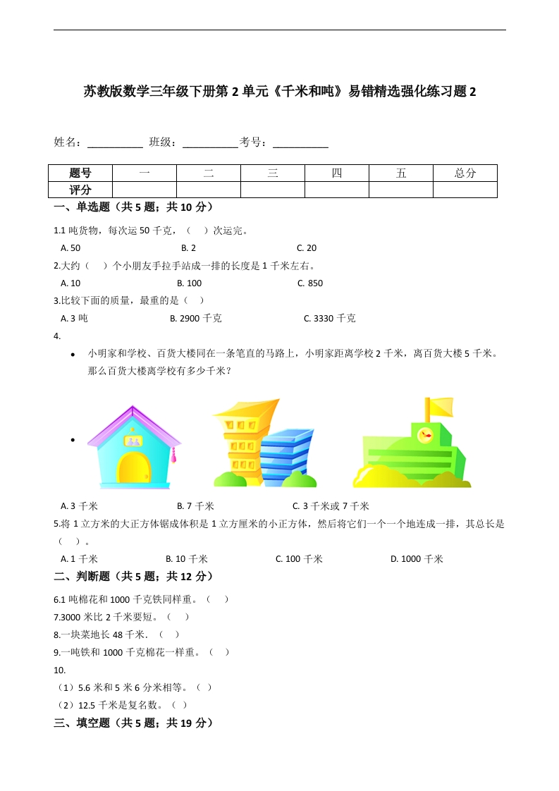 三年级数学下册第2单元《千米和吨》易错精选强化练习题2-含解析（苏教版）(含答案)