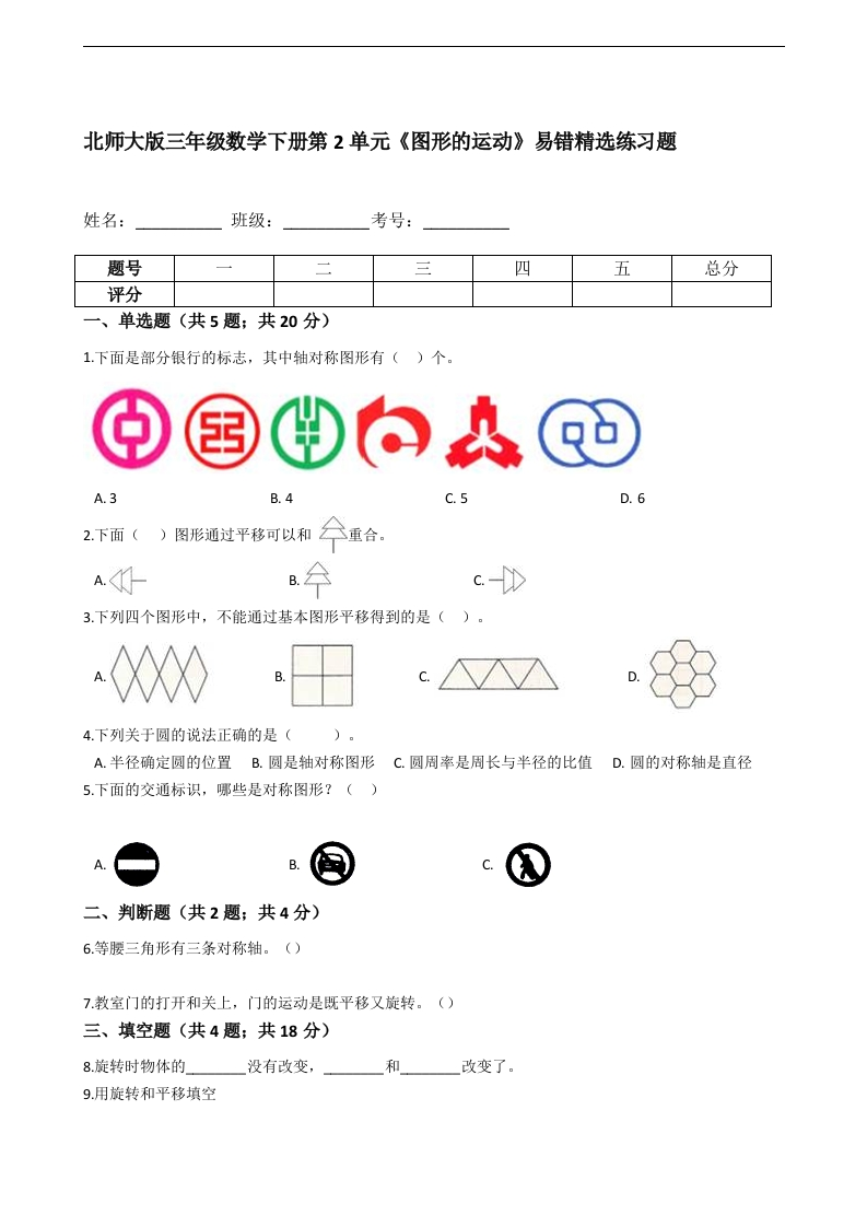 三年级数学下册第2单元《图形的运动》易错精选练习题（含解析）（北师大）