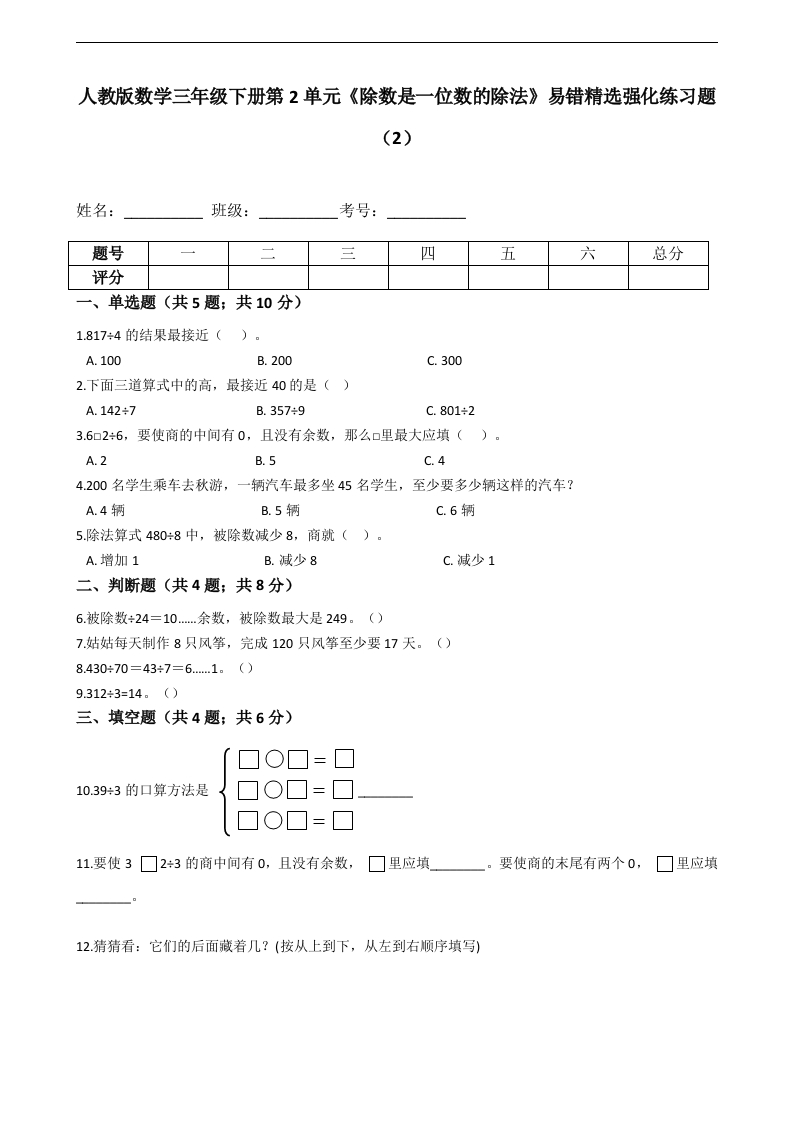 三年级数学下册第2单元《除数是一位数的除法》易错精选强化练习题（2）-含解析（人教版）