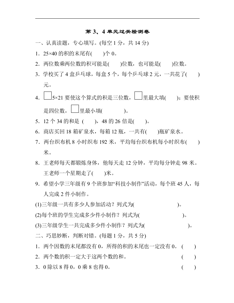 三年级数学下册第3、4单元过关检测卷（人教版）