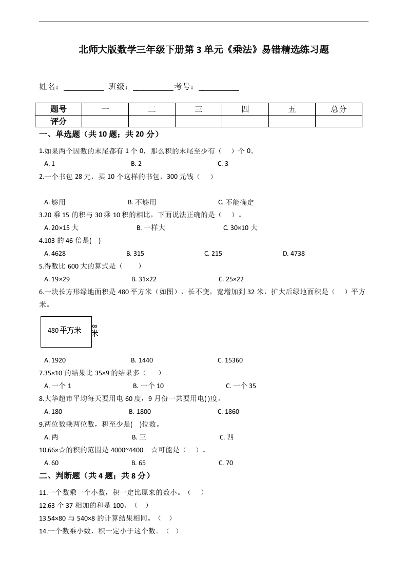 三年级数学下册第3单元《乘法》易错精选练习题含解析（北师大）
