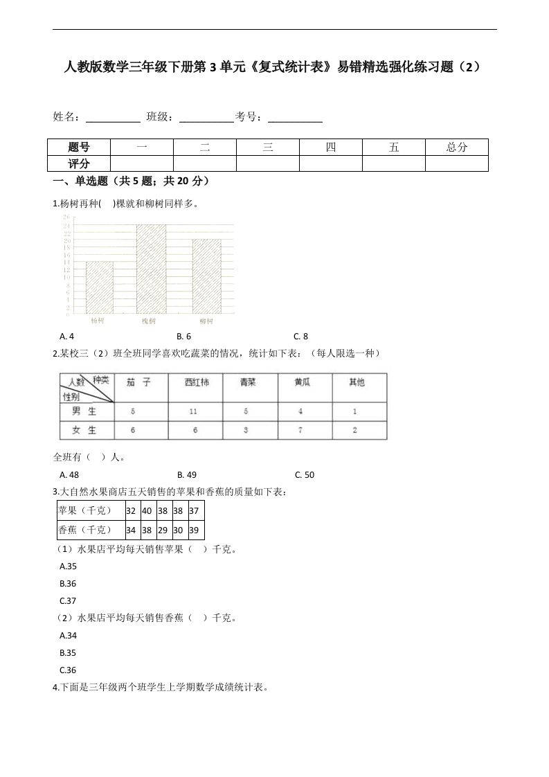 三年级数学下册第3单元《复式统计表》易错精选强化练习题（2）-含解析（人教版）