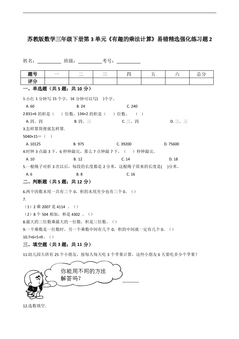 三年级数学下册第3单元《有趣的乘法计算》易错精选强化练习题2-含解析（苏教版）(含答案)