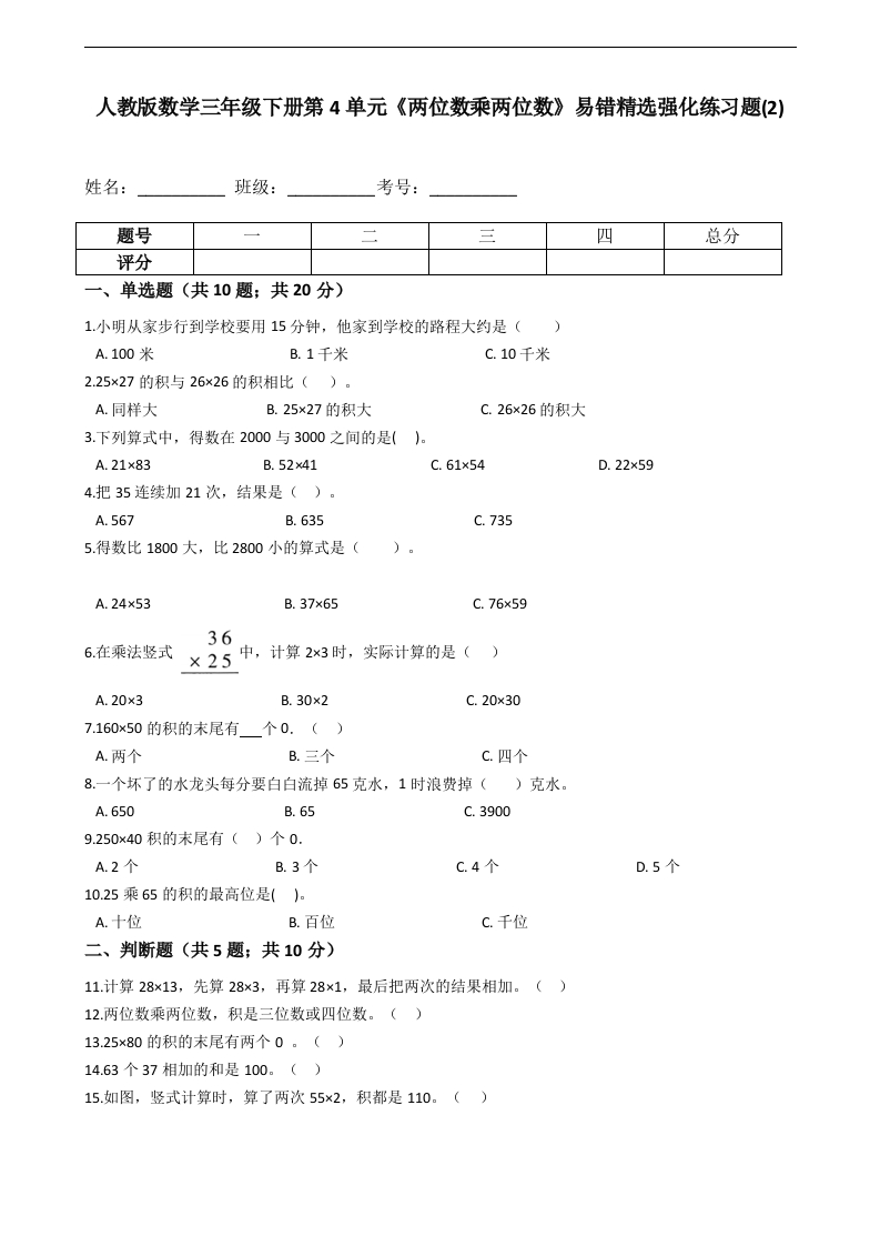 三年级数学下册第4单元《两位数乘两位数》易错精选强化练习题(2)-含解析（人教版）