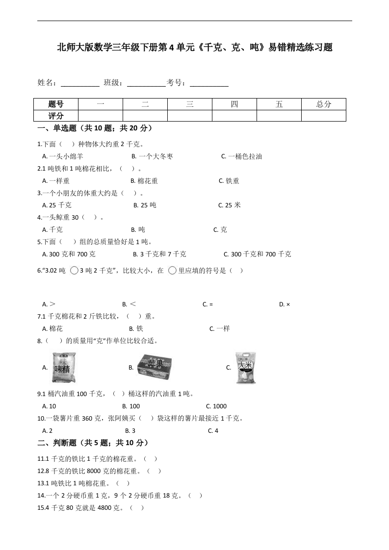 三年级数学下册第4单元《千克、克、吨》易错精选练习题含解析（北师大）