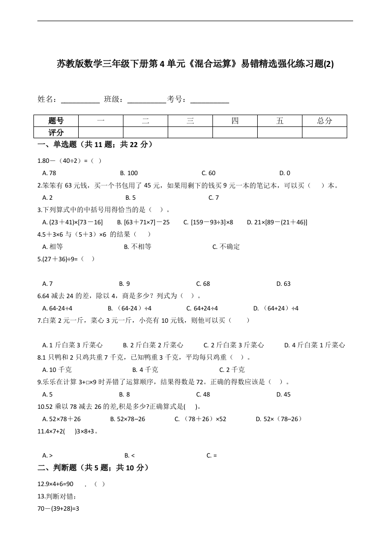 三年级数学下册第4单元《混合运算》易错精选强化练习题(2)-含解析（苏教版）(含答案)