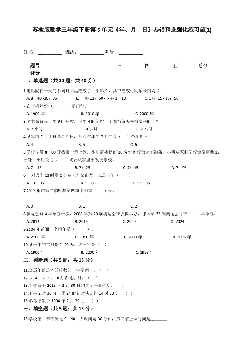 三年级数学下册第5单元《年、月、日》易错精选强化练习题(2)-含解析（苏教版）(含答案)