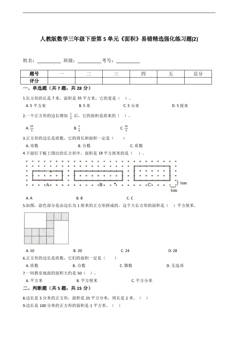 三年级数学下册第5单元《面积》易错精选强化练习题(2)-含解析（人教版）