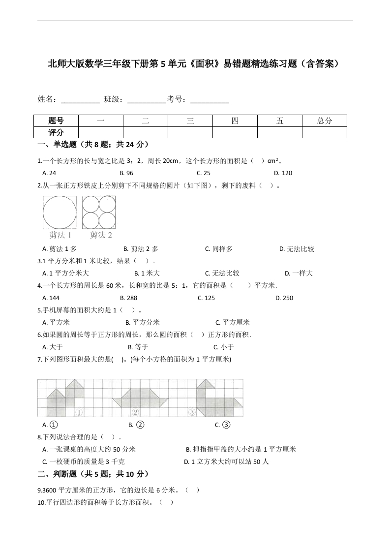 三年级数学下册第5单元《面积》易错题精选练习题（含答案）（北师大）