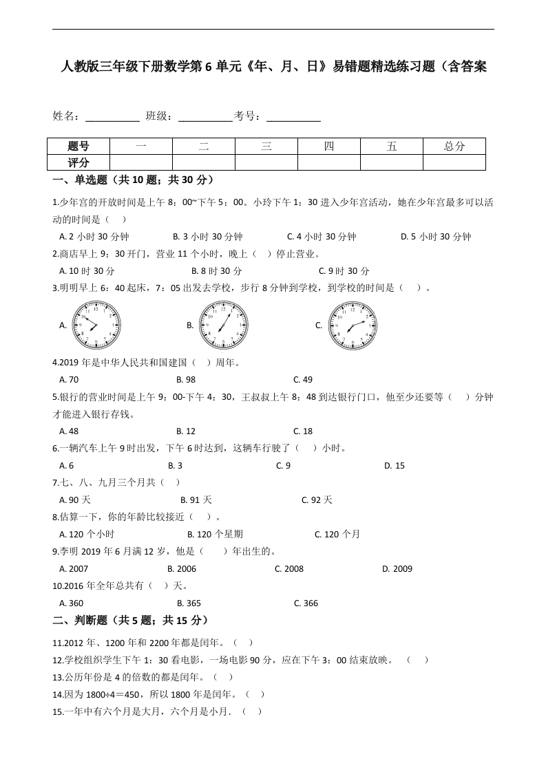 三年级数学下册第6单元《年、月、日》易错题精选练习题（含答案（人教版）