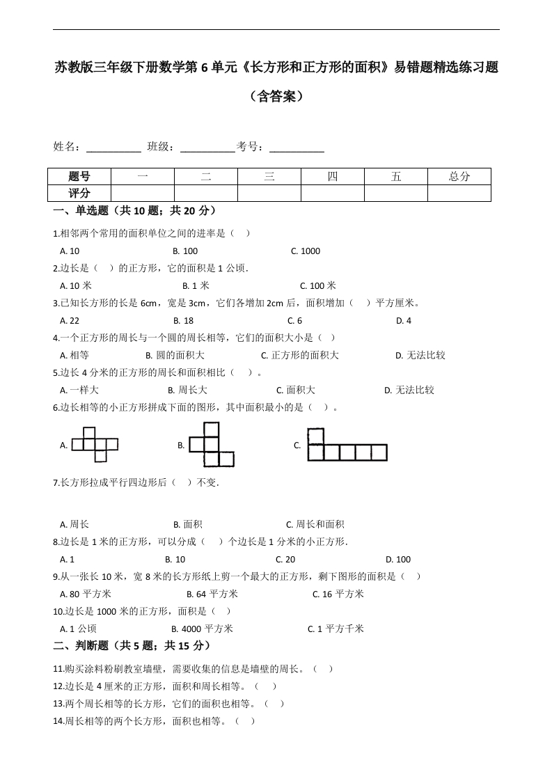 三年级数学下册第6单元《长方形和正方形的面积》易错题精选练习题（含答案）（苏教版）(含答案)