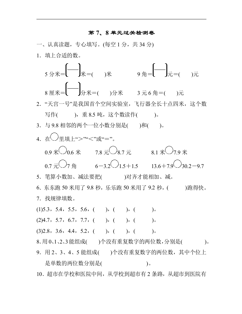 三年级数学下册第7、8单元过关检测卷（人教版）