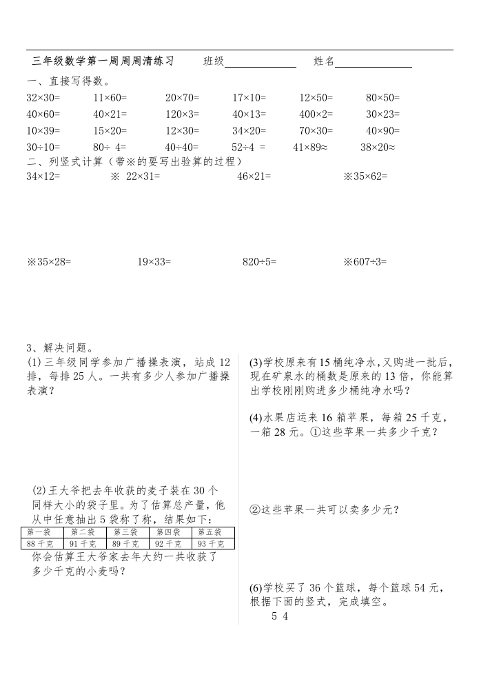 三年级数学下册第一周周周清练习（苏教版）