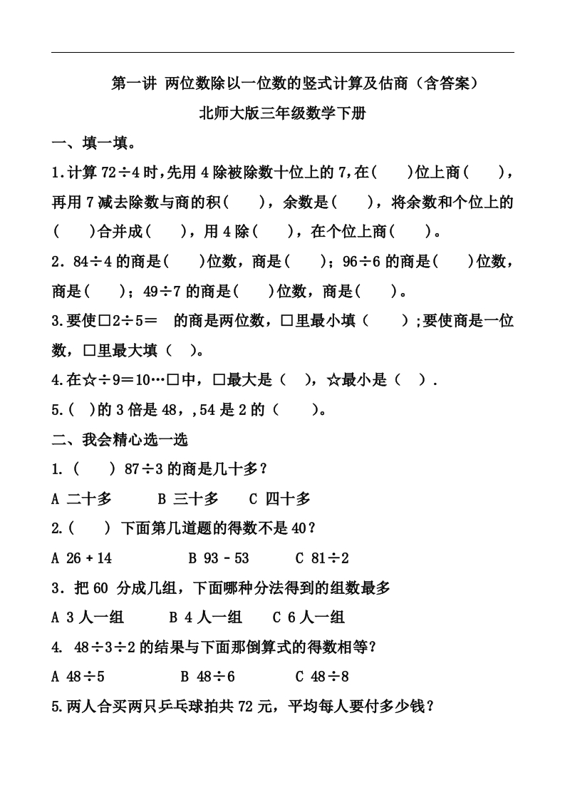 三年级数学下册第一讲两位数除以一位数的竖式计算及估商课件（北师大）