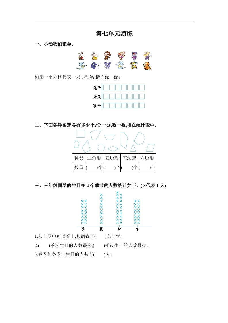 三年级数学下册第七单元（北师大）