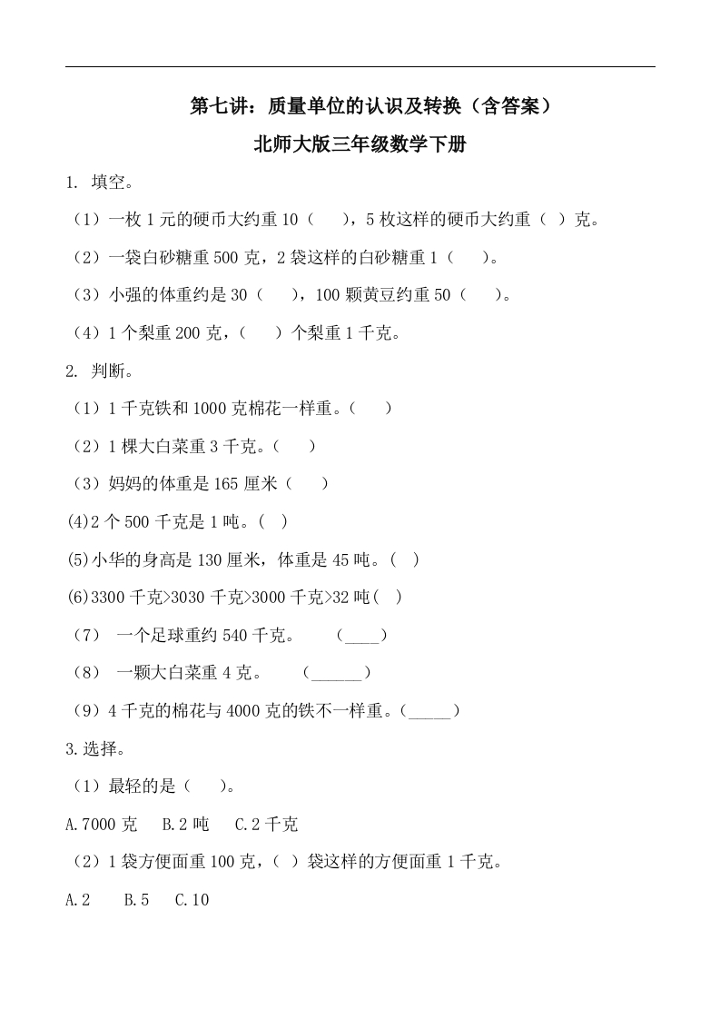 三年级数学下册第七讲质量单位的认识及转换习题。（北师大）